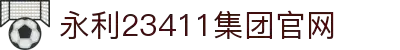 yl23411永利(中国)集团官网-Official website
